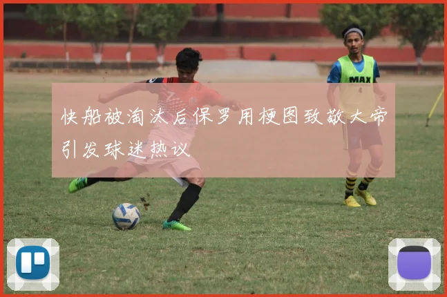 快船被淘汰后保罗用梗图致敬大帝引发球迷热议