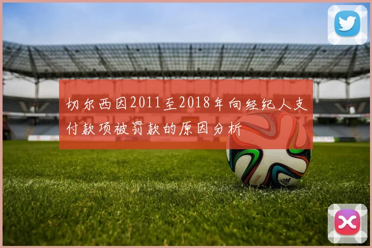 切尔西因2011至2018年向经纪人支付款项被罚款的原因分析