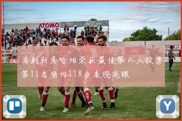 马刺新秀哈珀荣获最佳第六人投票第11名场均118分表现亮眼
